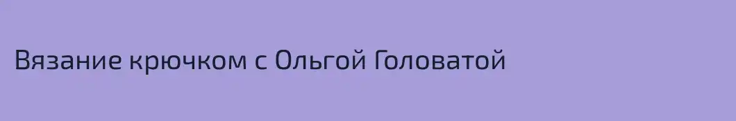 Вязание крючком с Ольгой Головатой